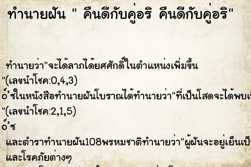 ทำนายฝันคืนดีกับคู่อริคืนดีกับคู่อริ ทำนายฝันทำนายฝันคืนดีกับคู่อริคืนดีกับคู่อริ